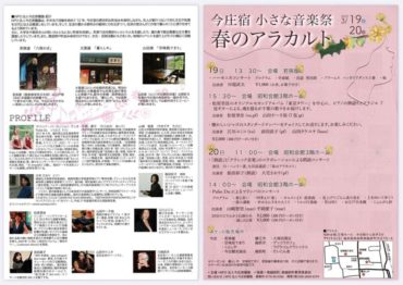 今庄宿小さな音楽祭「春のアラカルト」イベントのお知らせ