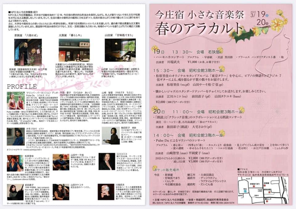 	今庄宿小さな音楽祭「春のアラカルト」イベントのお知らせ	