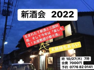 料理茶屋 魚志楼にて「新酒とお座敷遊び都々逸を楽しもう」イベントのお知らせ